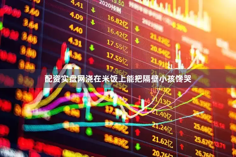 配资实盘网浇在米饭上能把隔壁小孩馋哭