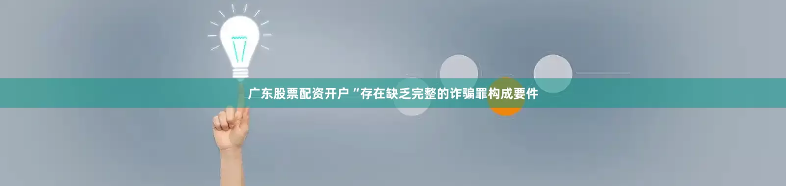 广东股票配资开户“存在缺乏完整的诈骗罪构成要件