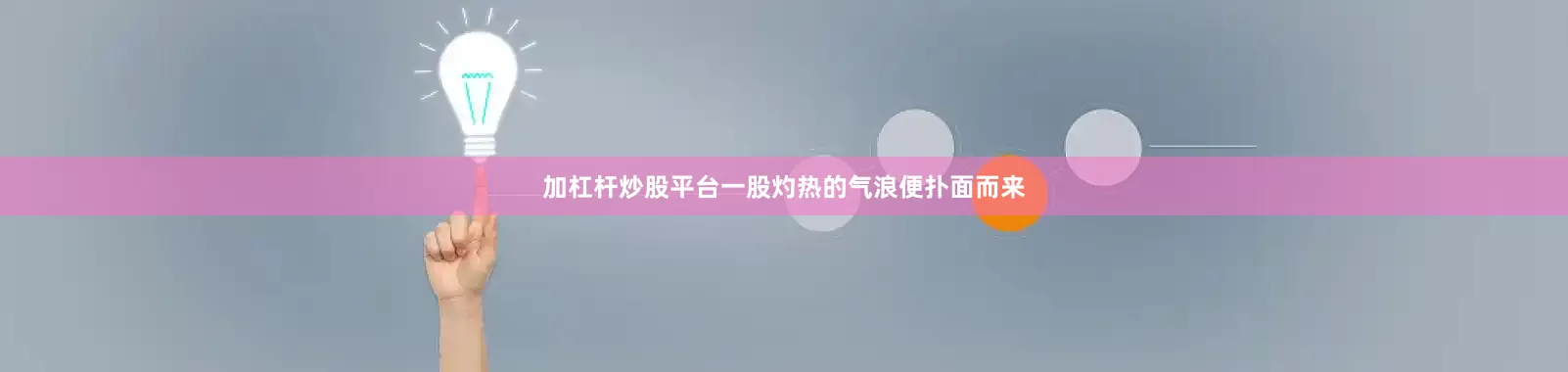 加杠杆炒股平台一股灼热的气浪便扑面而来