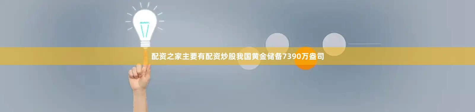 配资之家主要有配资炒股我国黄金储备7390万盎司