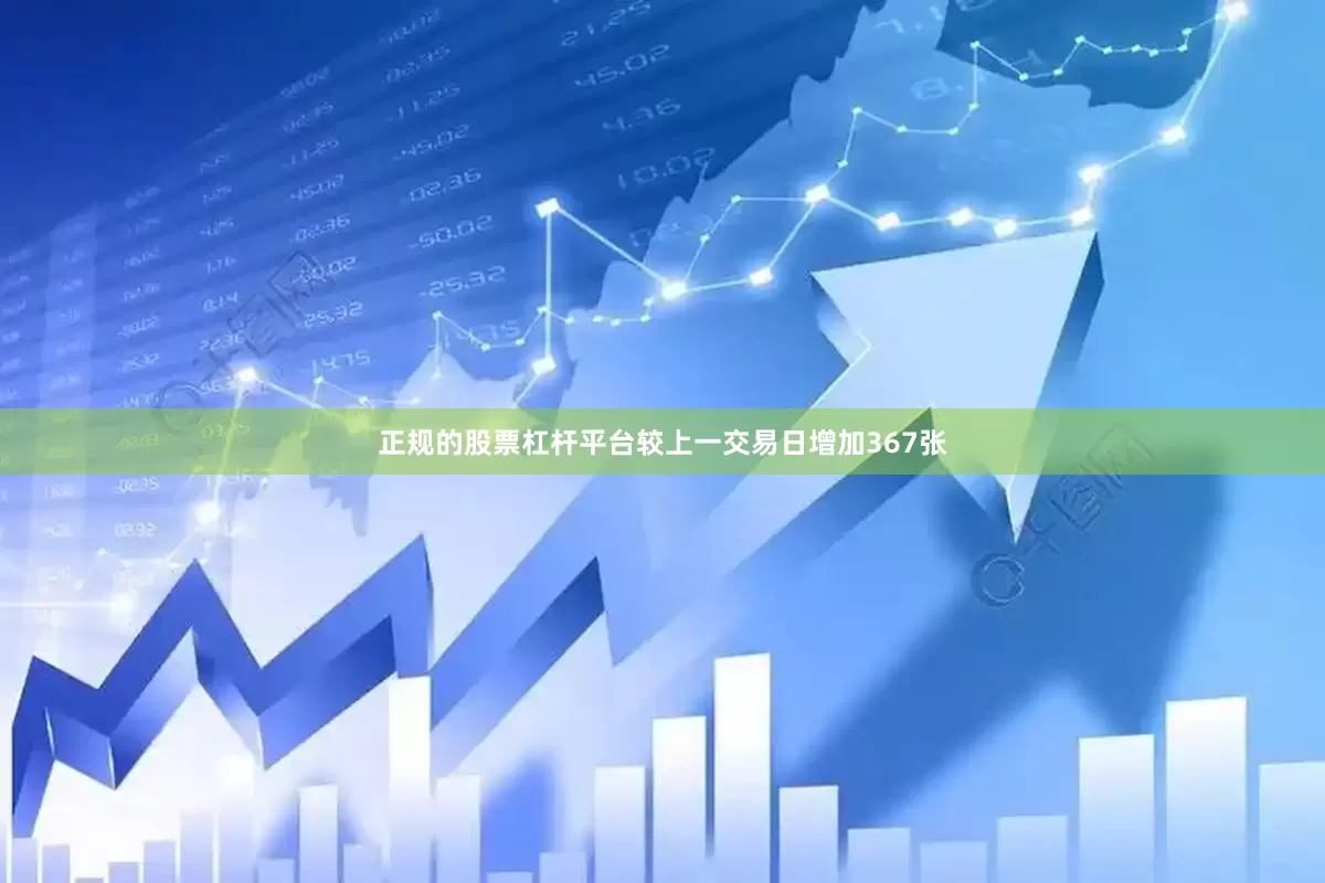 正规的股票杠杆平台较上一交易日增加367张