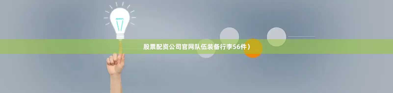 股票配资公司官网队伍装备行李56件）