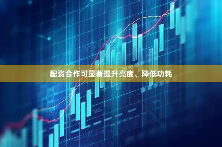 配资合作可显著提升亮度、降低功耗