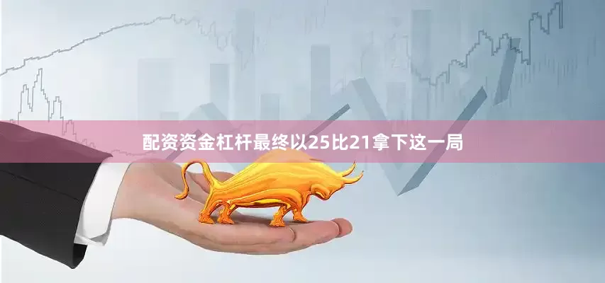 配资资金杠杆最终以25比21拿下这一局