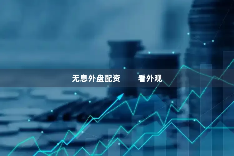无息外盘配资        看外观
