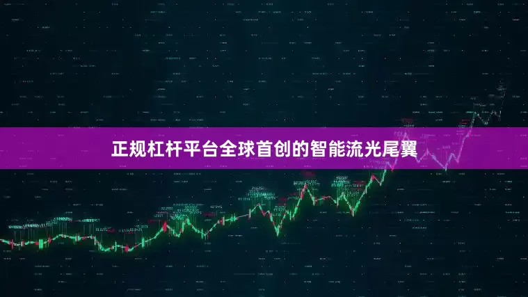正规杠杆平台全球首创的智能流光尾翼