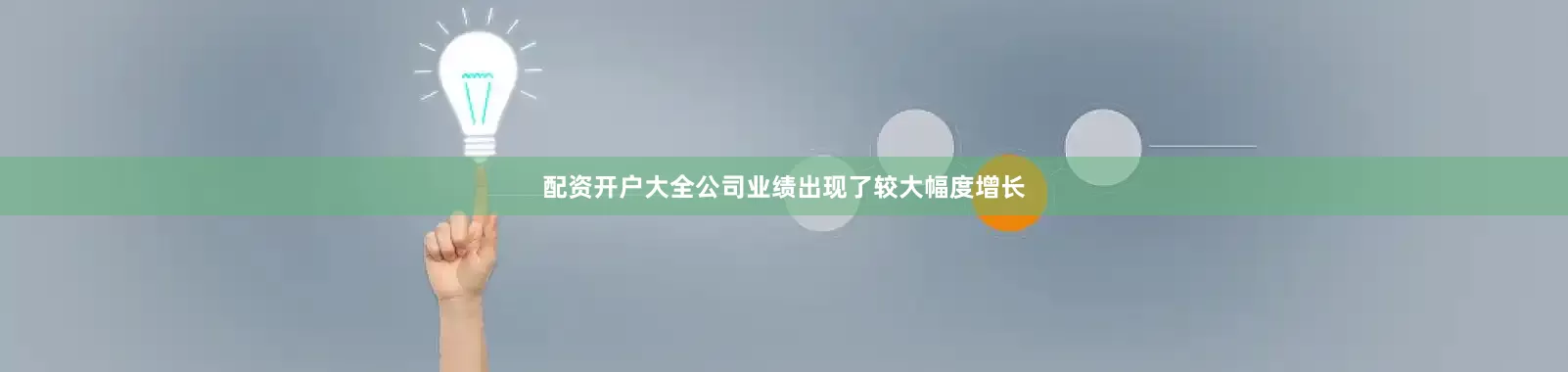 配资开户大全公司业绩出现了较大幅度增长