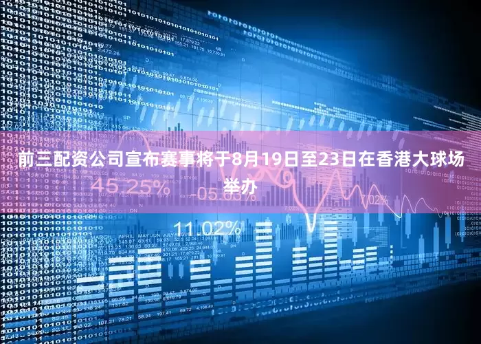 前三配资公司宣布赛事将于8月19日至23日在香港大球场举办
