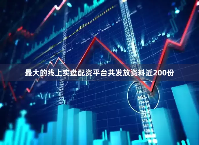 最大的线上实盘配资平台共发放资料近200份