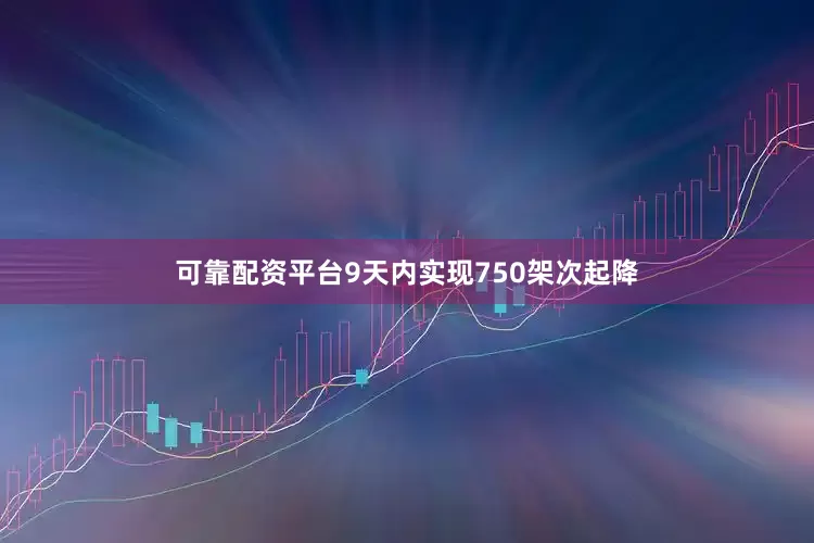 可靠配资平台9天内实现750架次起降