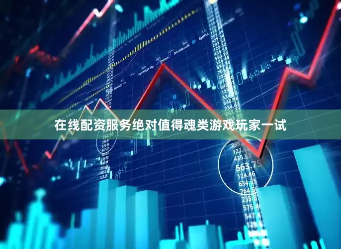 在线配资服务绝对值得魂类游戏玩家一试