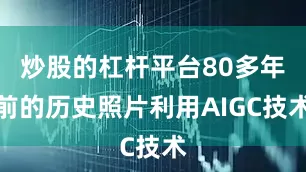 炒股的杠杆平台80多年前的历史照片利用AIGC技术