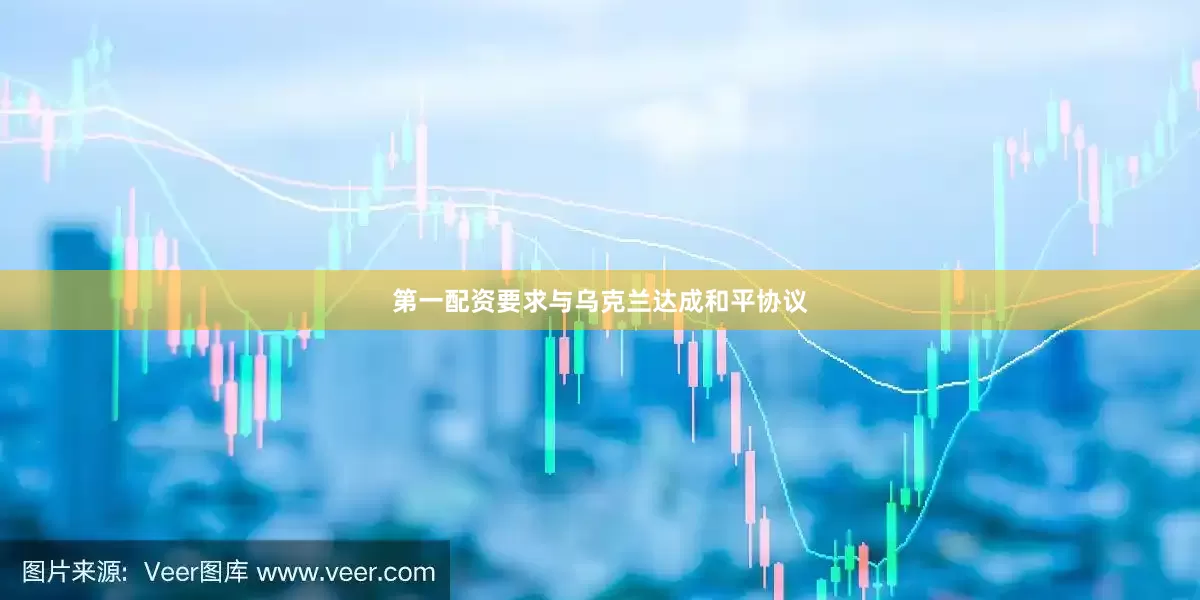 第一配资要求与乌克兰达成和平协议
