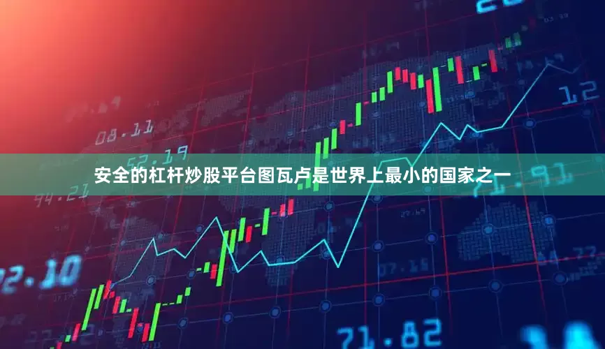 安全的杠杆炒股平台图瓦卢是世界上最小的国家之一