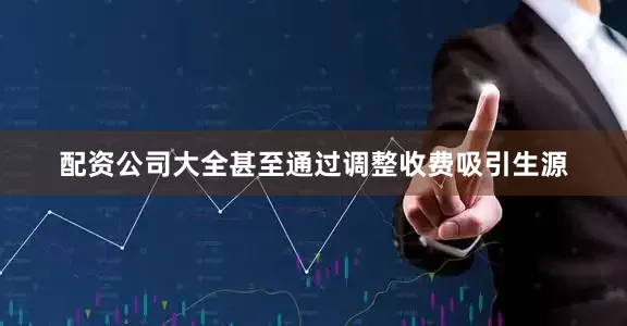配资公司大全甚至通过调整收费吸引生源
