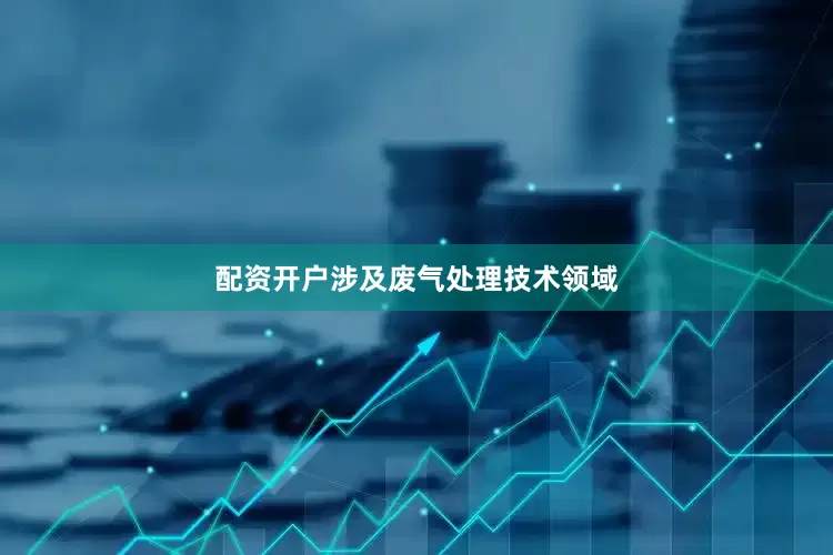 配资开户涉及废气处理技术领域