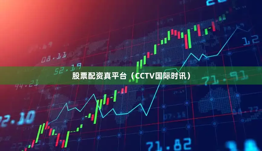 股票配资真平台（CCTV国际时讯）