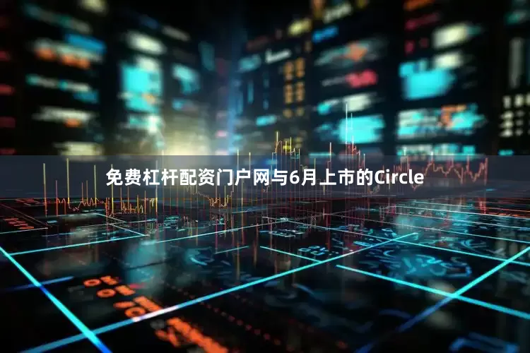 免费杠杆配资门户网　　与6月上市的Circle