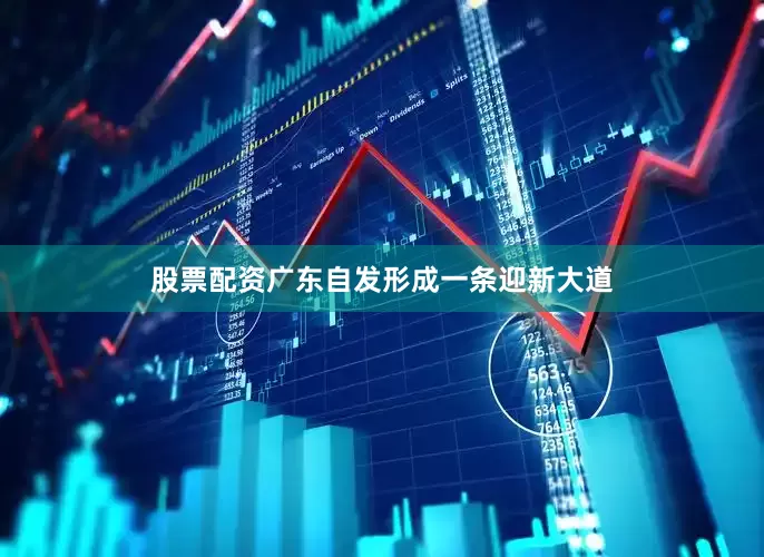 股票配资广东自发形成一条迎新大道