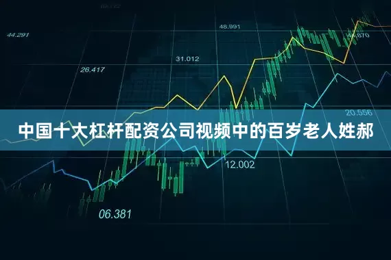 中国十大杠杆配资公司视频中的百岁老人姓郝