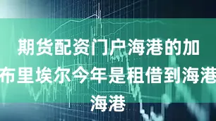期货配资门户海港的加布里埃尔今年是租借到海港