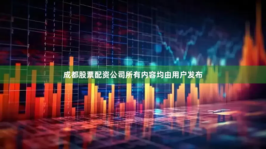 成都股票配资公司所有内容均由用户发布