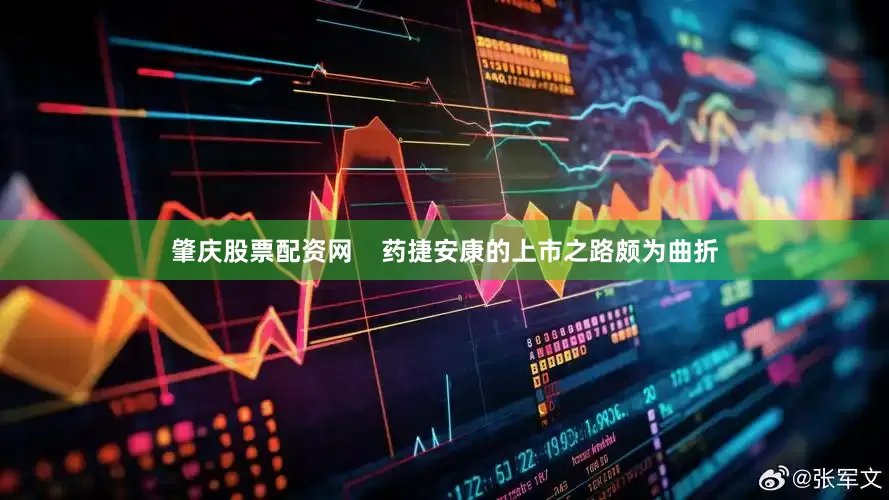肇庆股票配资网    药捷安康的上市之路颇为曲折